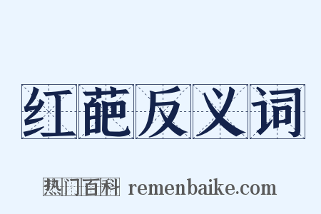 红葩反义词是什么意思的图片